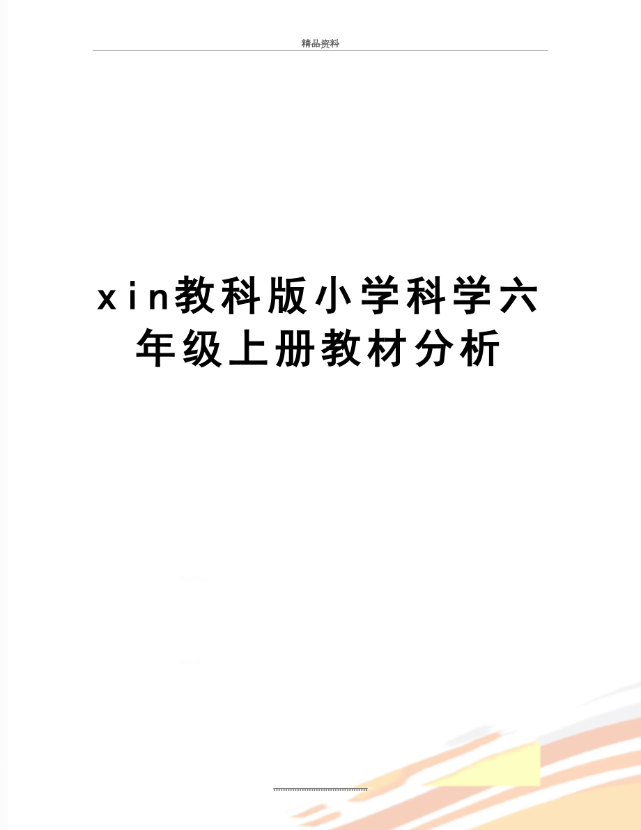 最新xin教科版小学科学六年级上册教材分析.doc_第1页