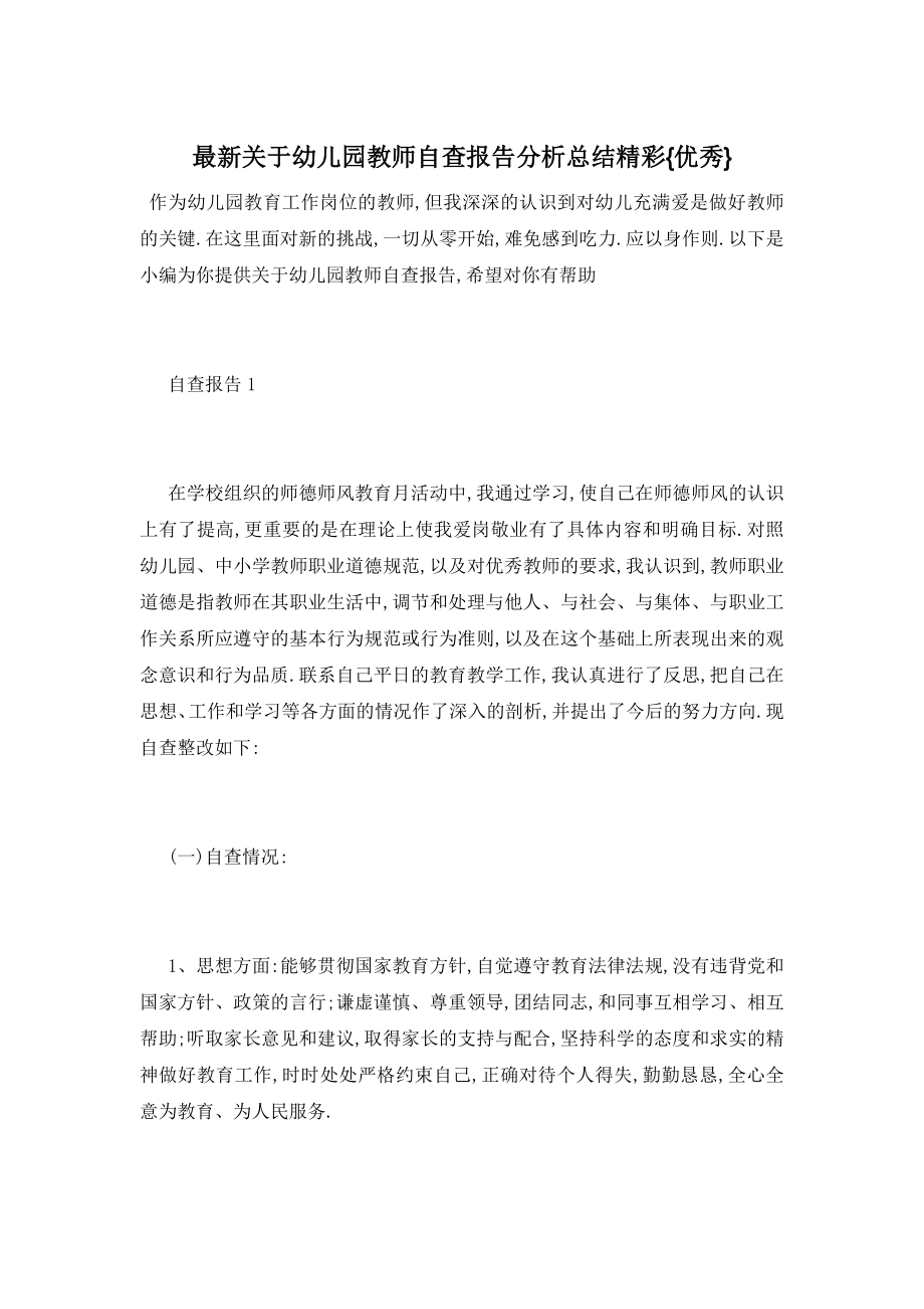 最新关于幼儿园教师自查报告分析总结精彩{优秀}.doc_第1页