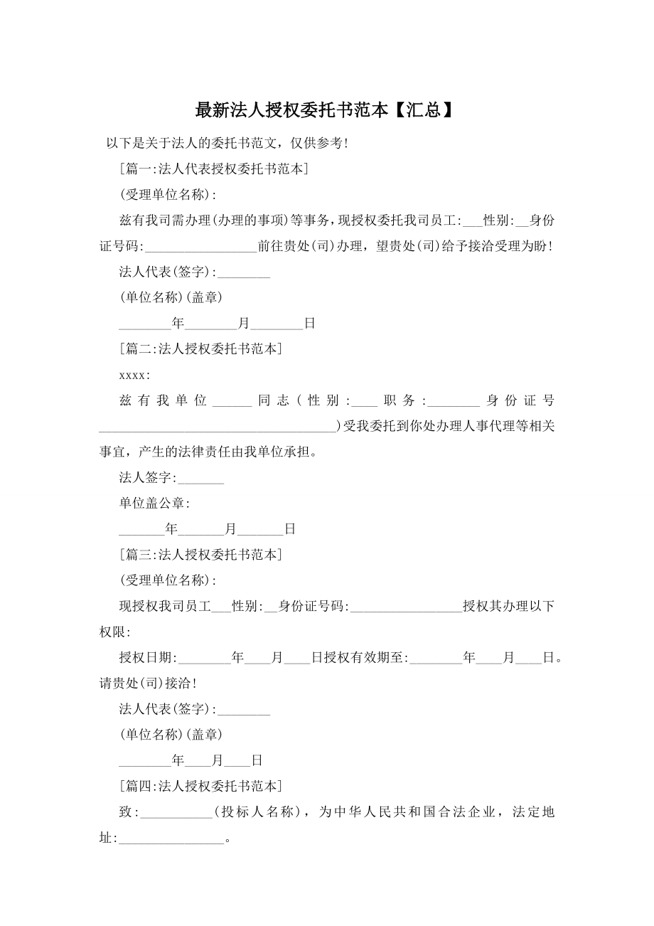 最新法人授权委托书范本【汇总】.docx_第1页