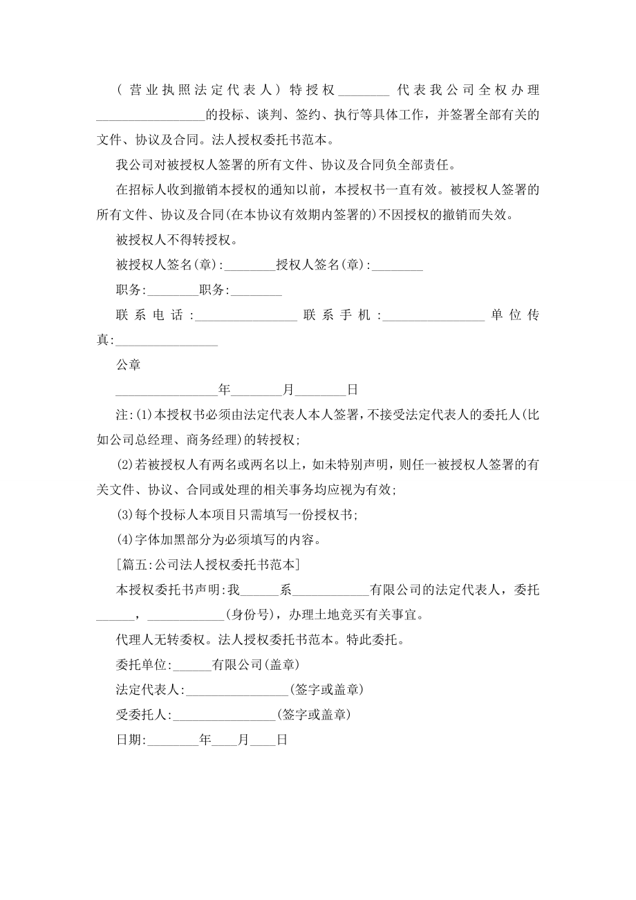 最新法人授权委托书范本【汇总】.docx_第2页