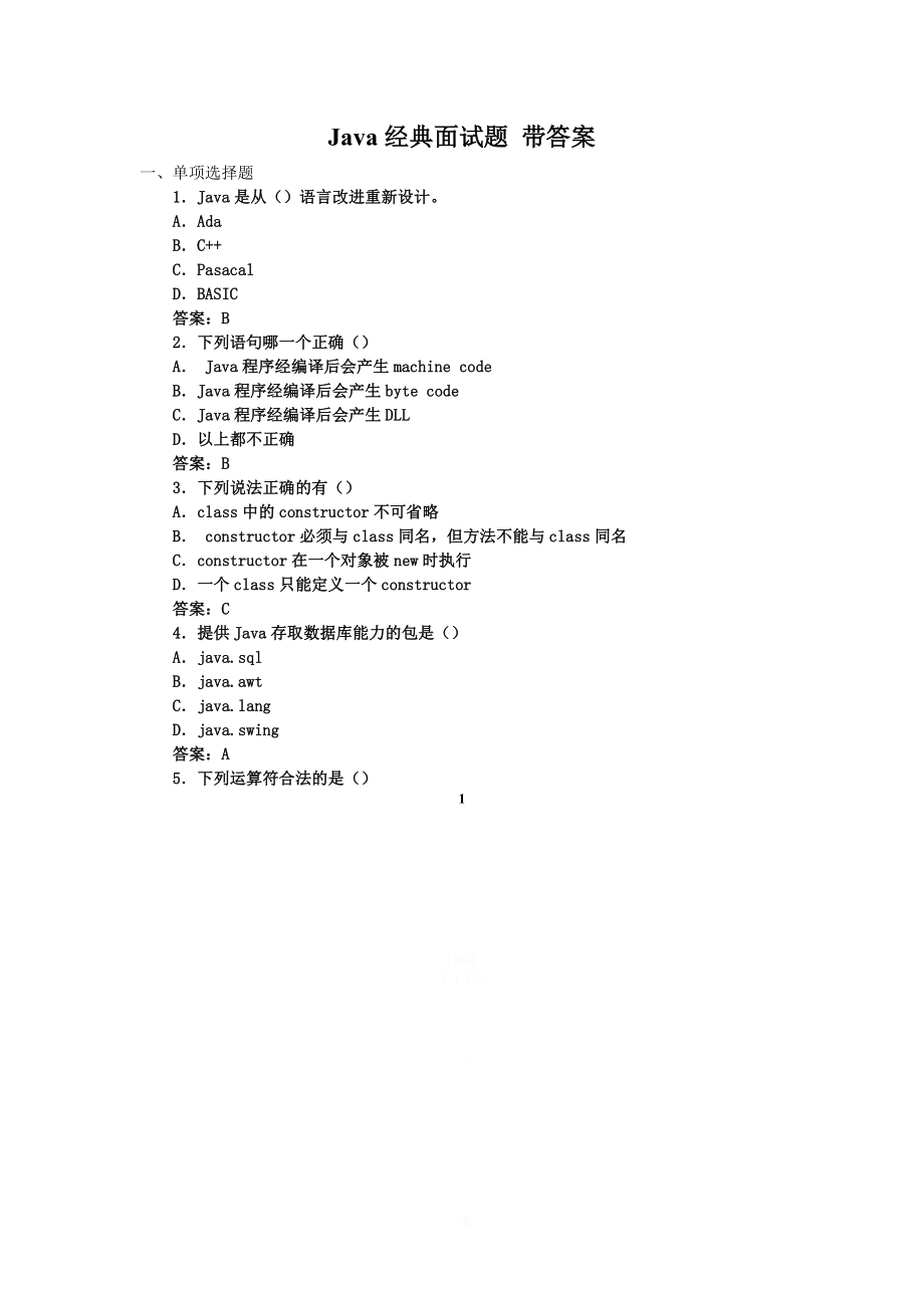 Java经典面试题大全 带答案.doc_第1页