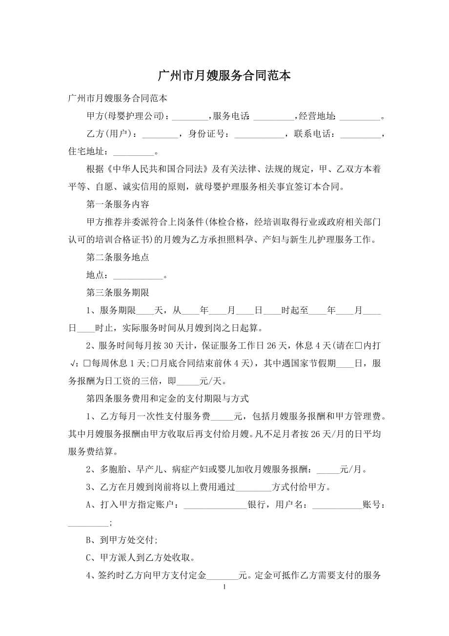 广州市月嫂服务合同范本.docx_第1页