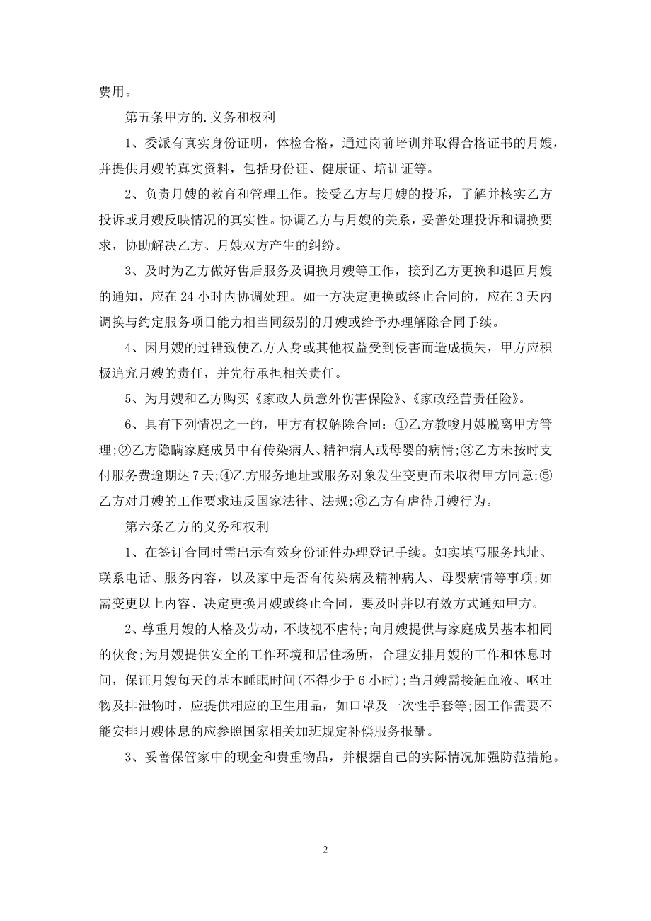 广州市月嫂服务合同范本.docx_第2页