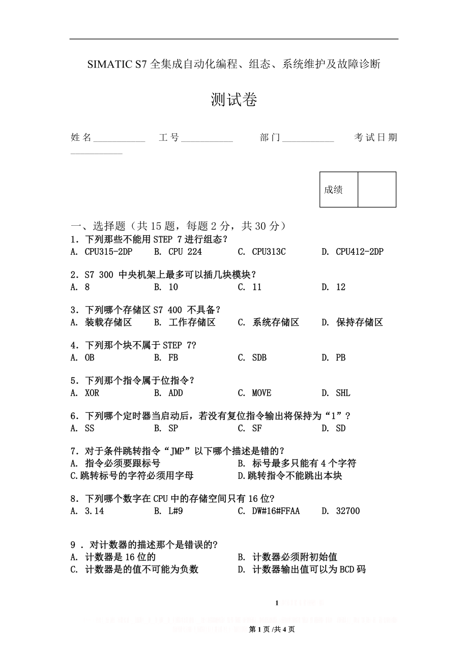 SIMATIC S7 全集成自动化编程、组态、系统维护及故障诊断测试卷.doc_第1页