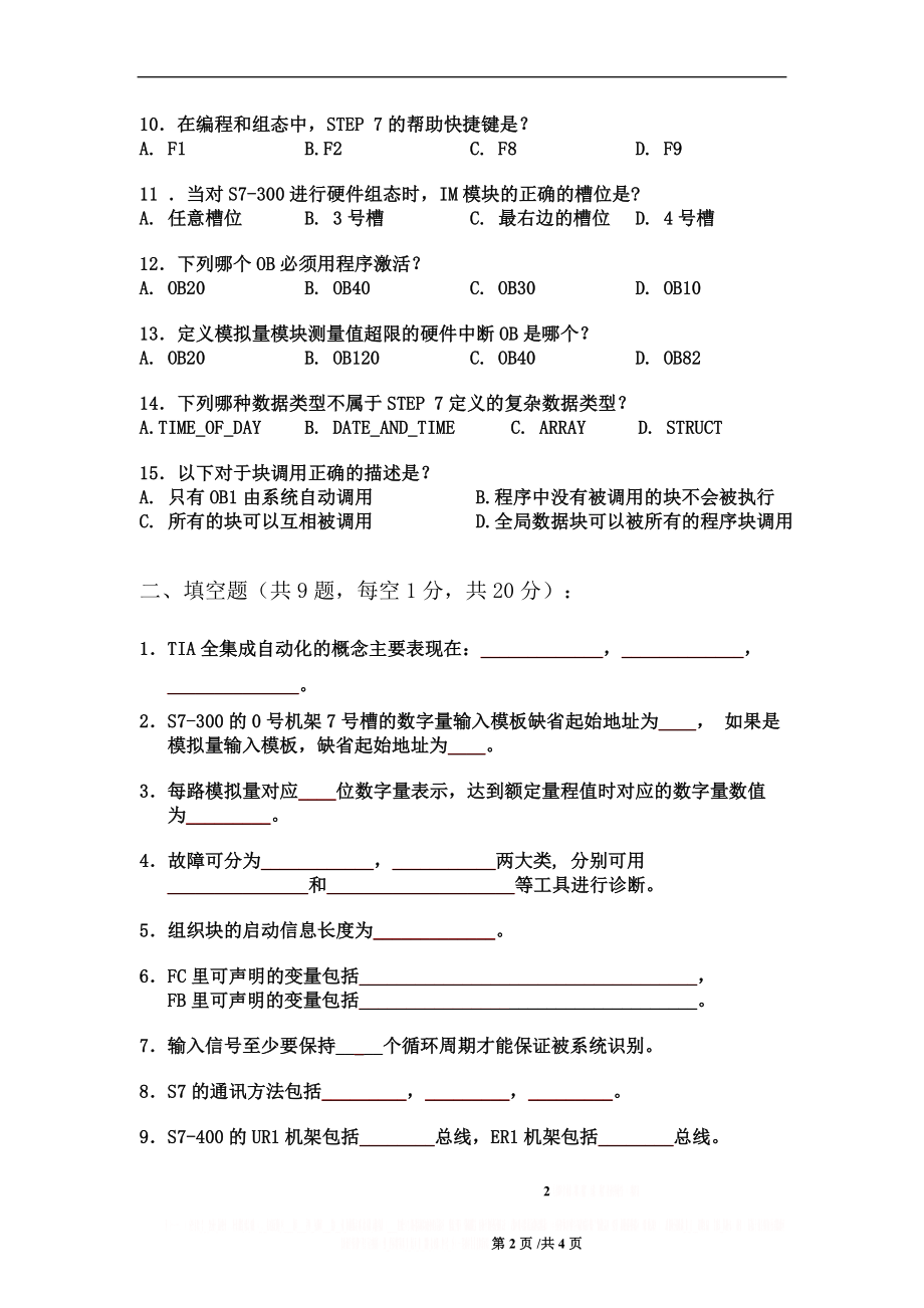 SIMATIC S7 全集成自动化编程、组态、系统维护及故障诊断测试卷.doc_第2页