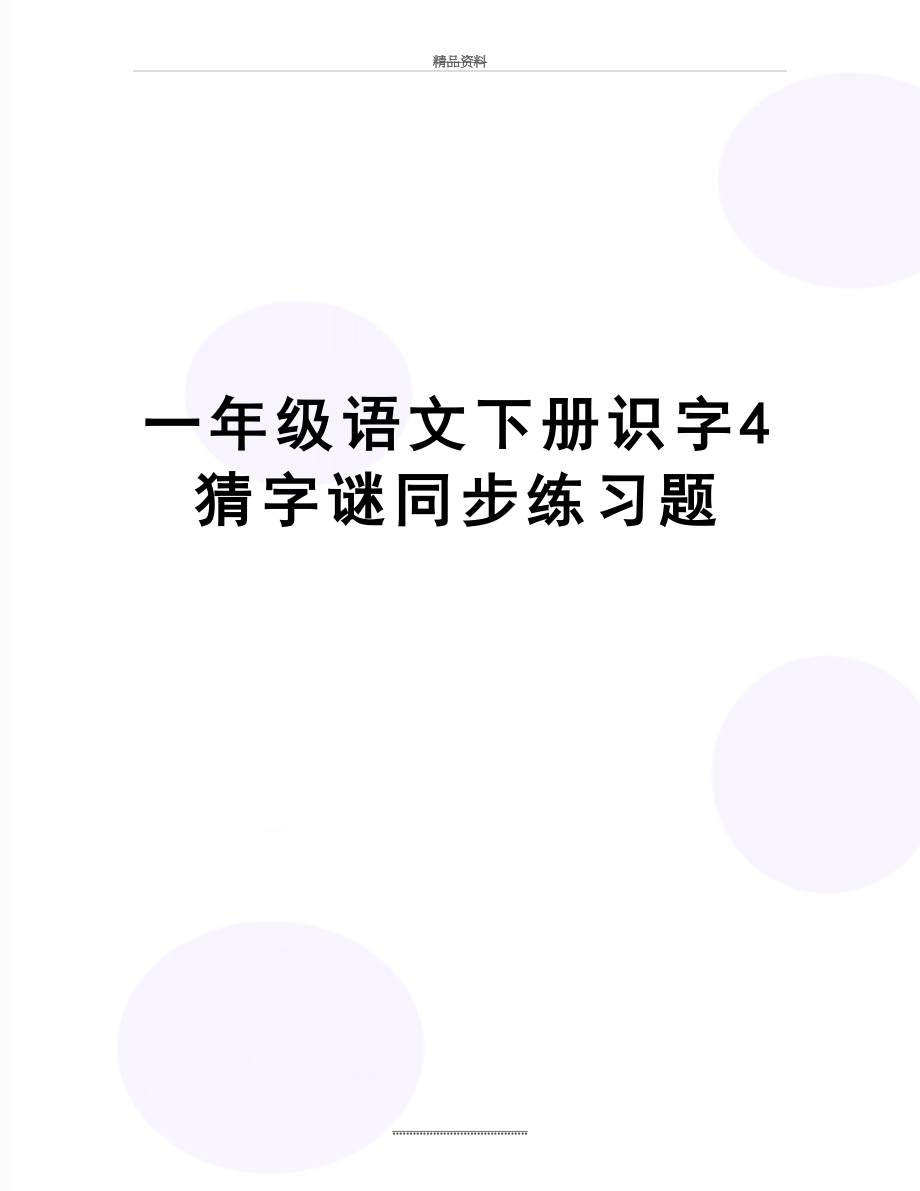 最新一年级语文下册识字4猜字谜同步练习题.doc_第1页