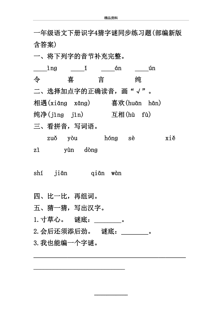 最新一年级语文下册识字4猜字谜同步练习题.doc_第2页