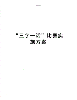 最新“三字一话”比赛实施方案.doc