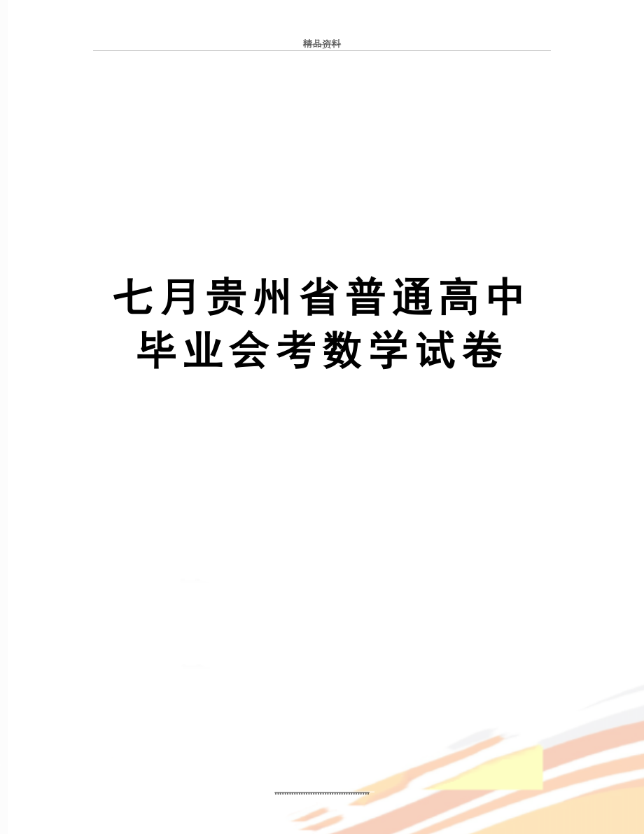 最新七月贵州省普通高中毕业会考数学试卷.doc_第1页