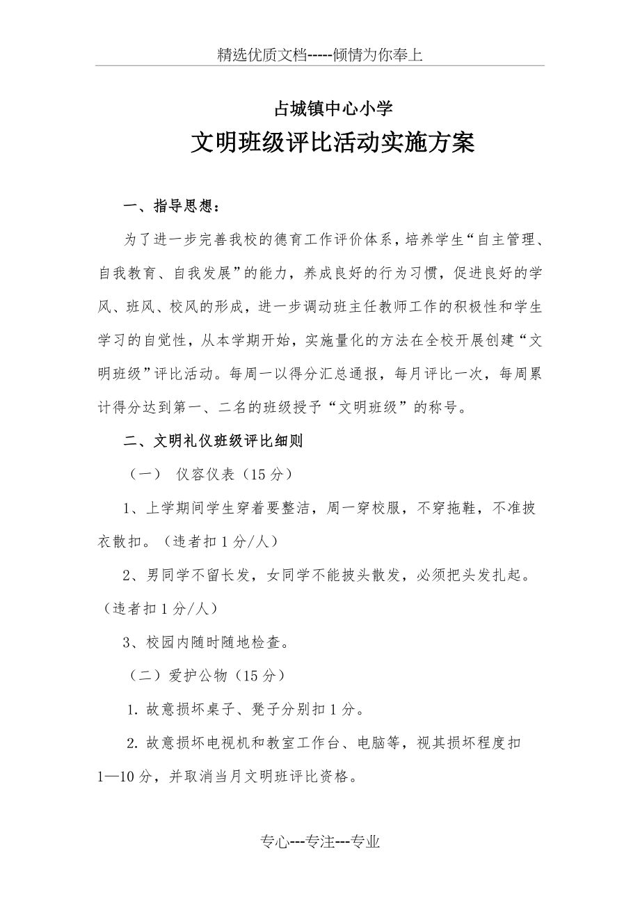 占城镇中心小学文明班级评比活动实施方案(共8页).doc_第1页