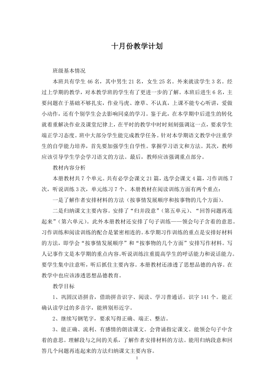 十月份教学计划.docx_第1页