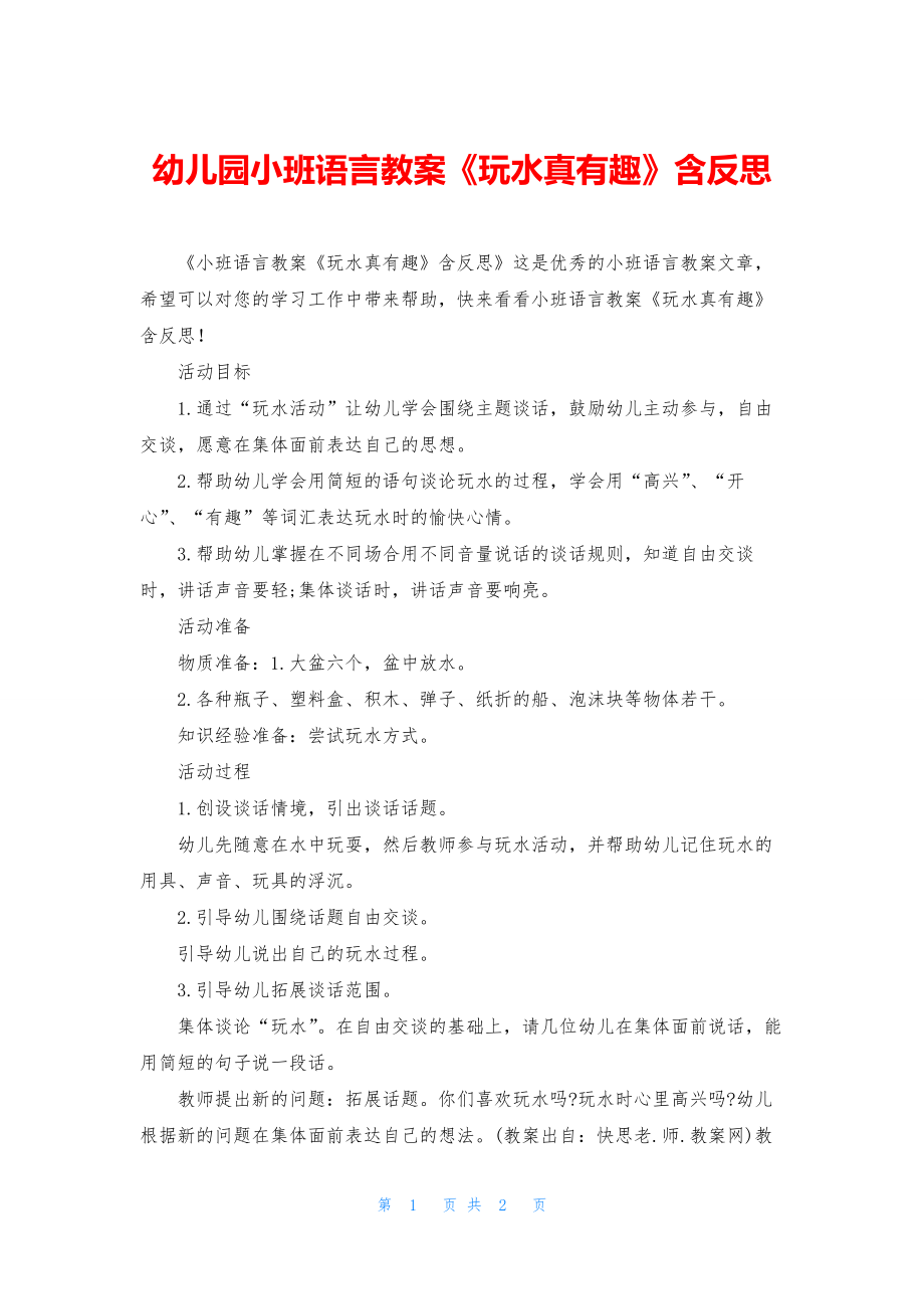 幼儿园小班语言教案《玩水真有趣》含反思.docx_第1页