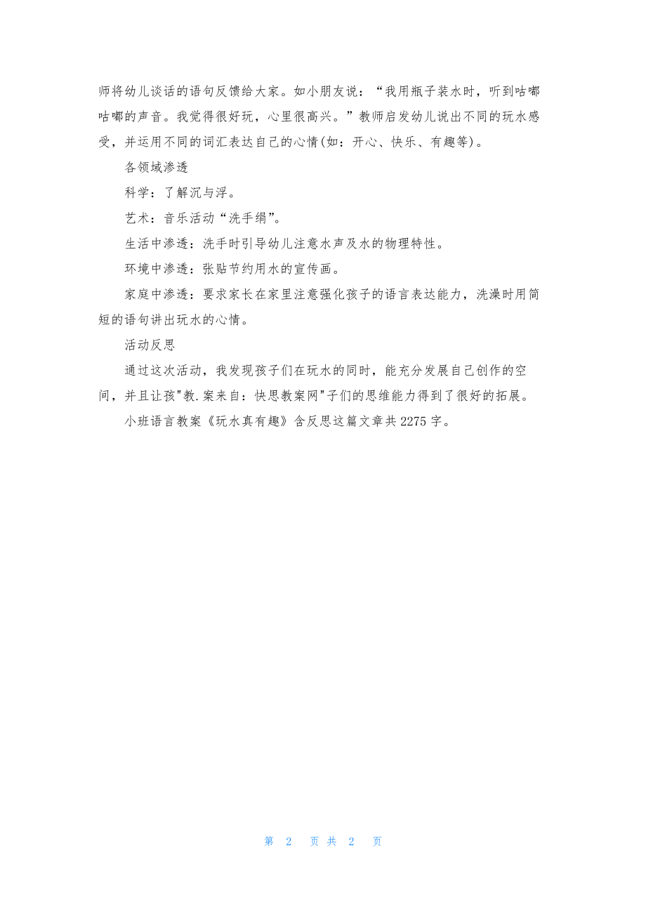 幼儿园小班语言教案《玩水真有趣》含反思.docx_第2页