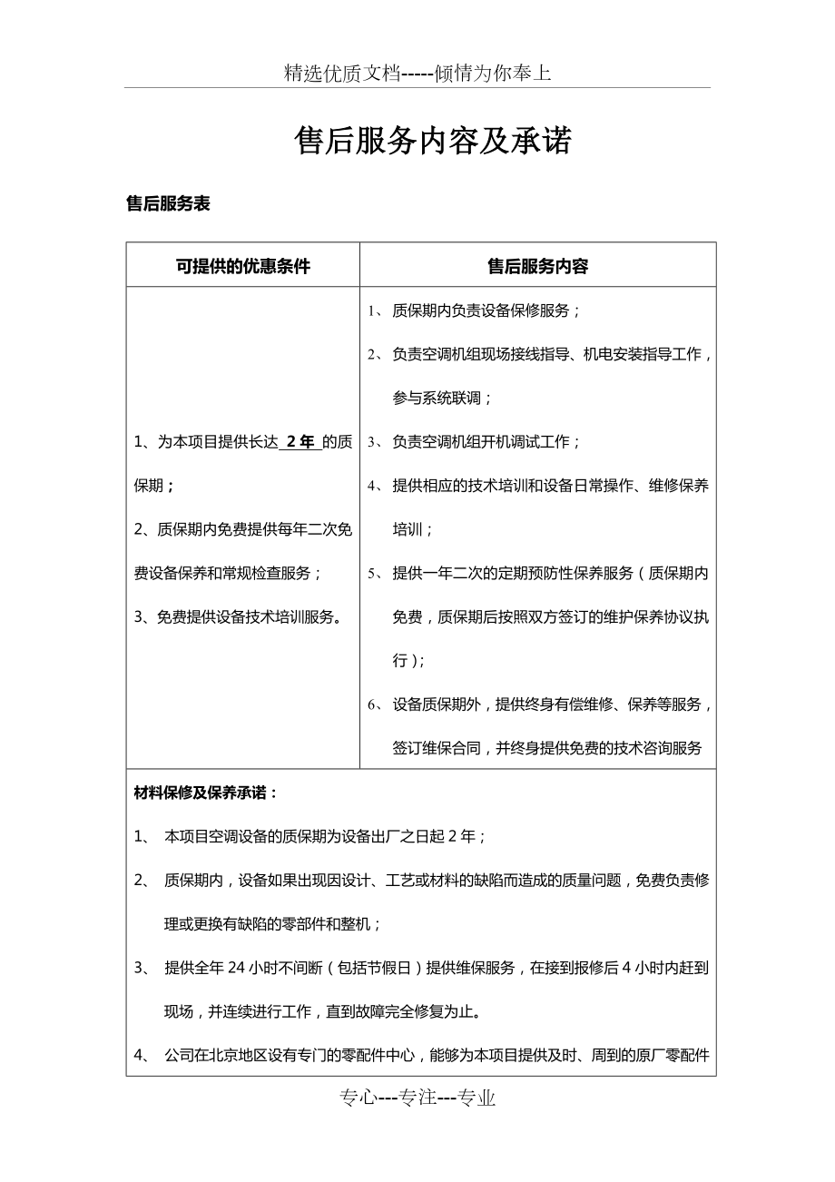 售后服务内容及承诺(共12页).doc_第1页