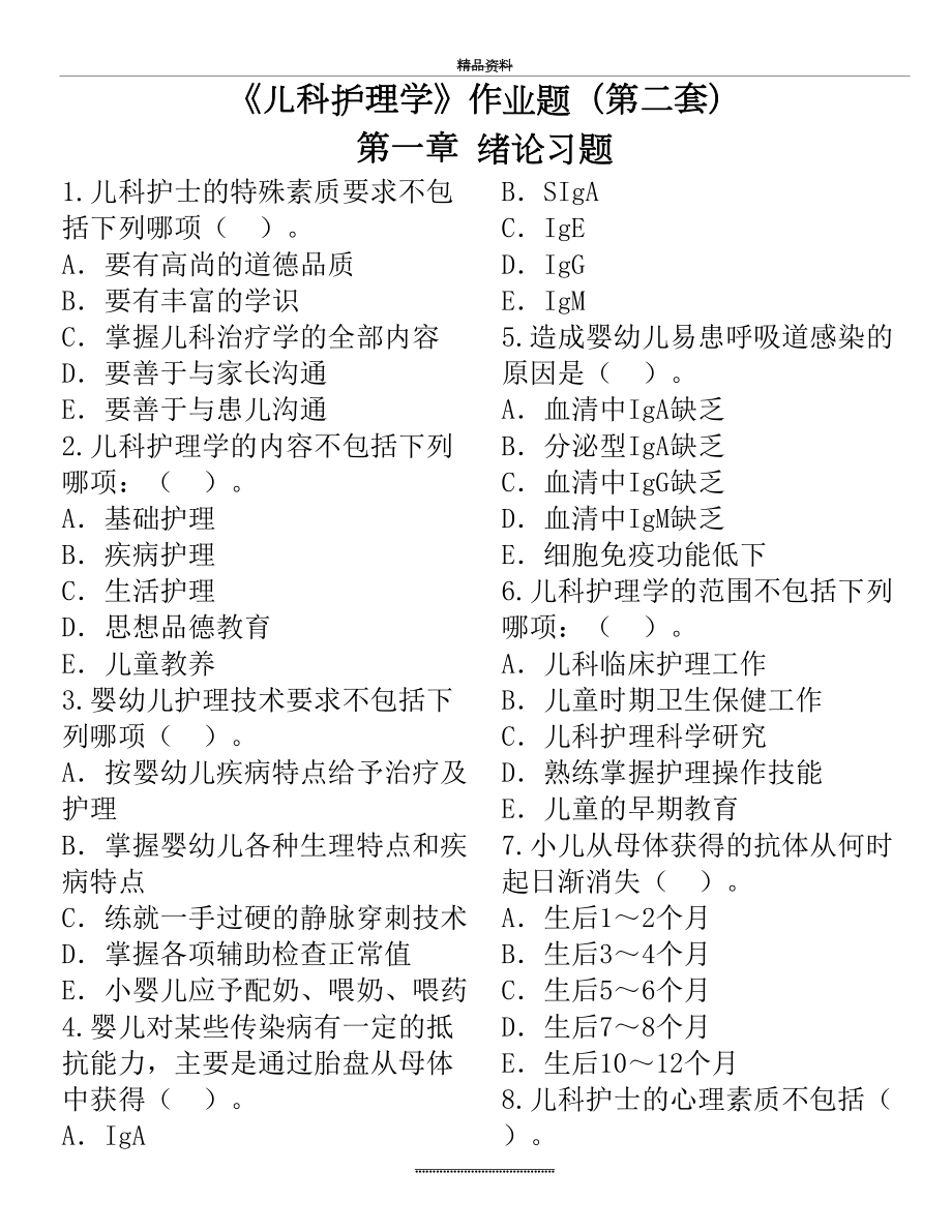 最新《儿科护理学》作业题(第二套).doc_第2页