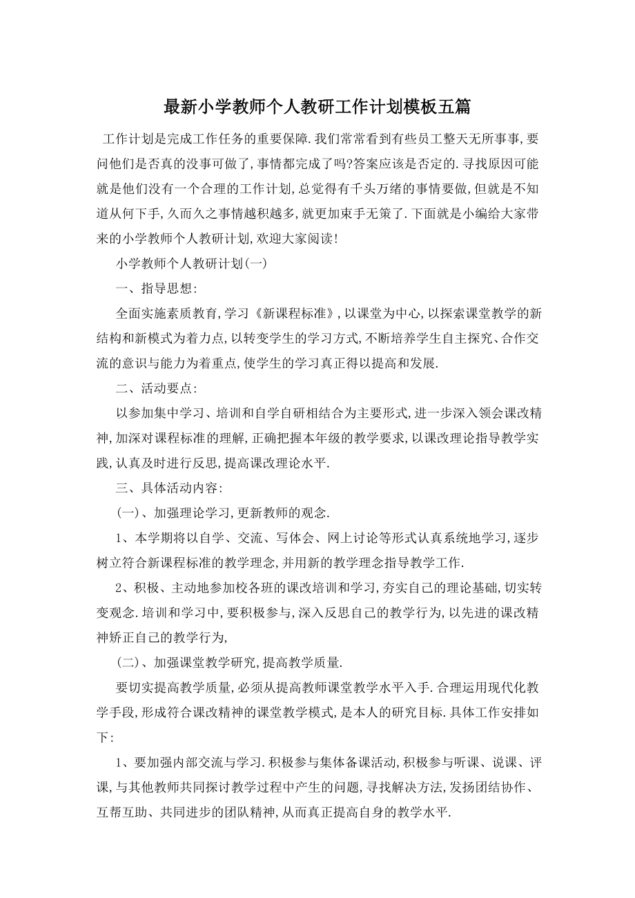 最新小学教师个人教研工作计划模板五篇.doc_第1页