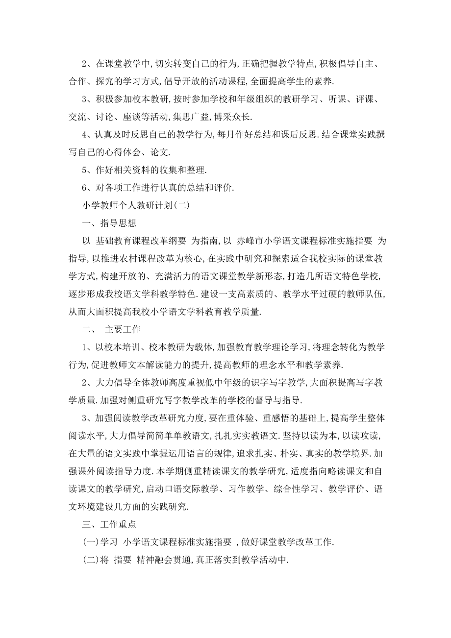 最新小学教师个人教研工作计划模板五篇.doc_第2页