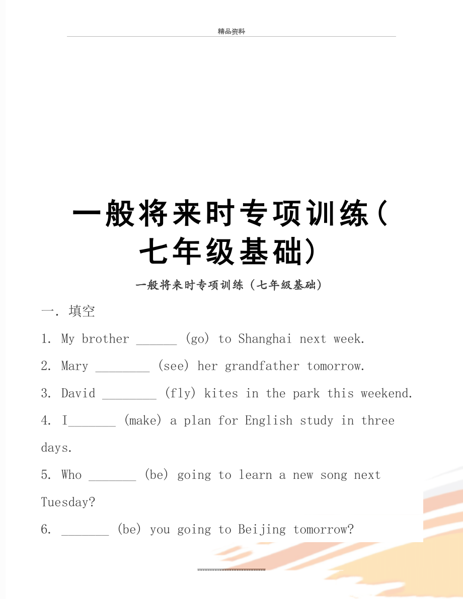 最新一般将来时专项训练(七年级基础).docx_第1页