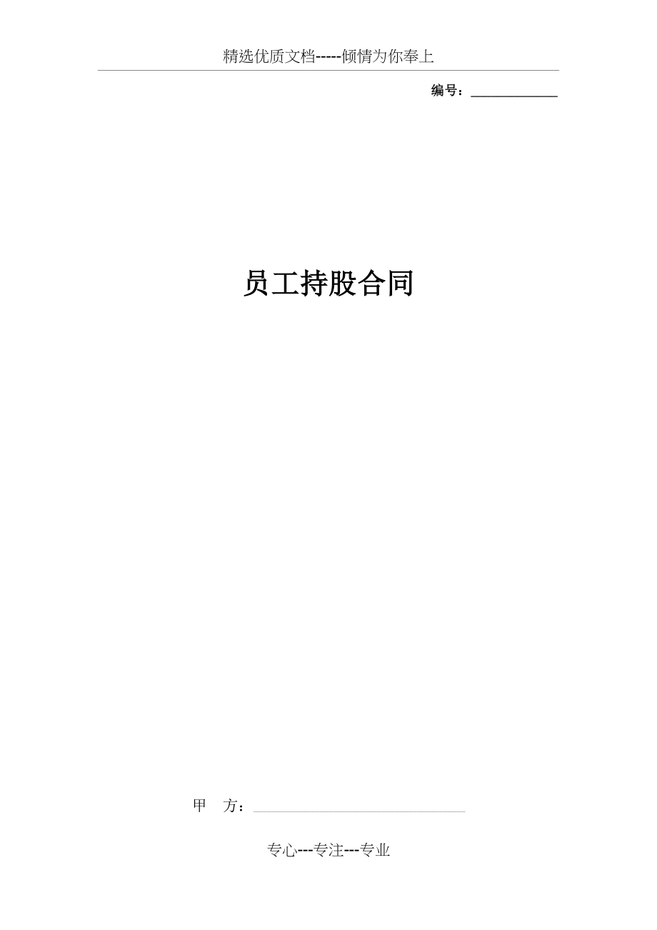 员工持股合同协议书范本(共5页).docx_第1页