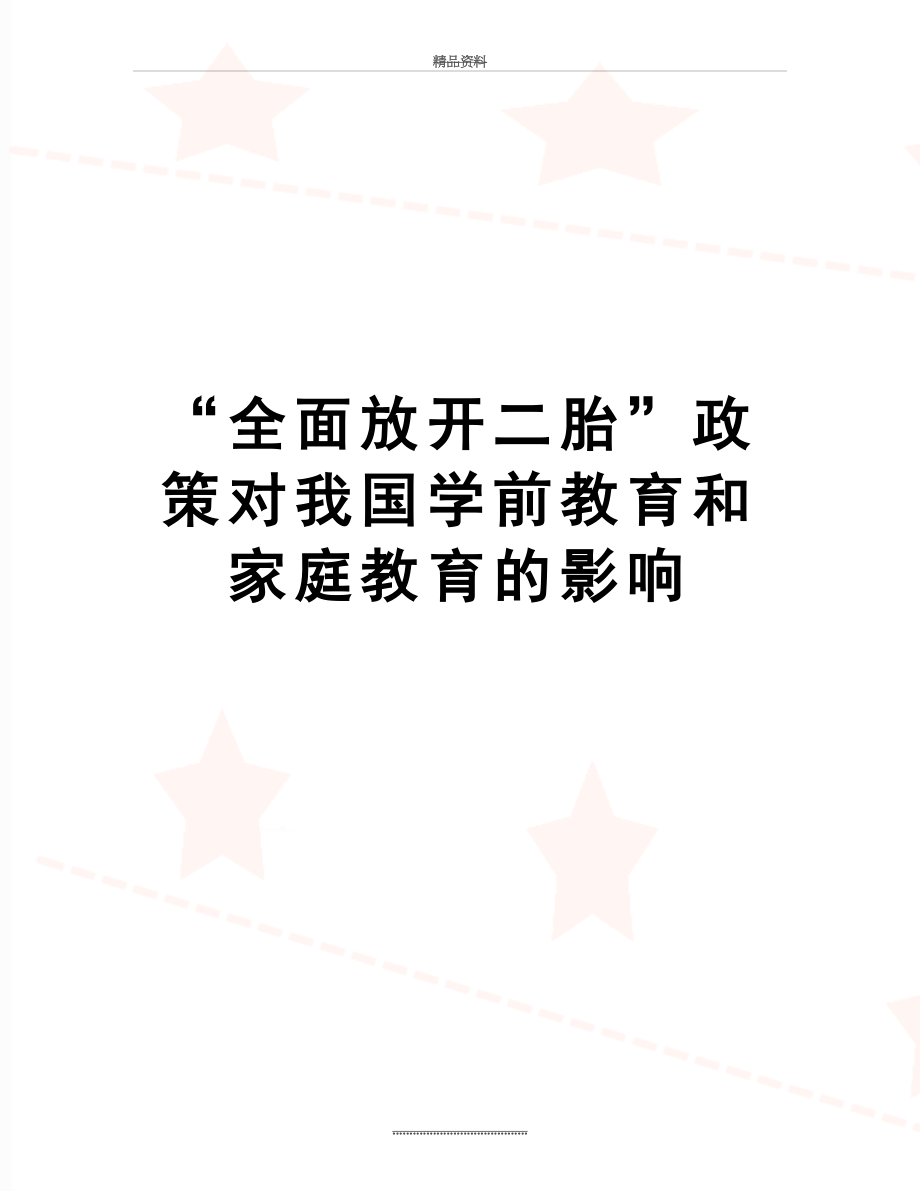 最新“全面放开二胎”政策对我国学前教育和家庭教育的影响.doc_第1页