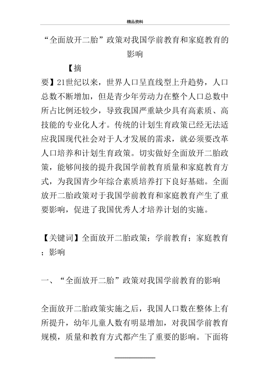 最新“全面放开二胎”政策对我国学前教育和家庭教育的影响.doc_第2页