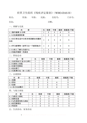 WHO残疾评定量表.doc