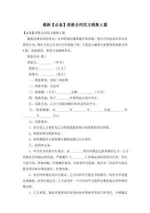 最新【必备】借款合同范文锦集6篇.doc