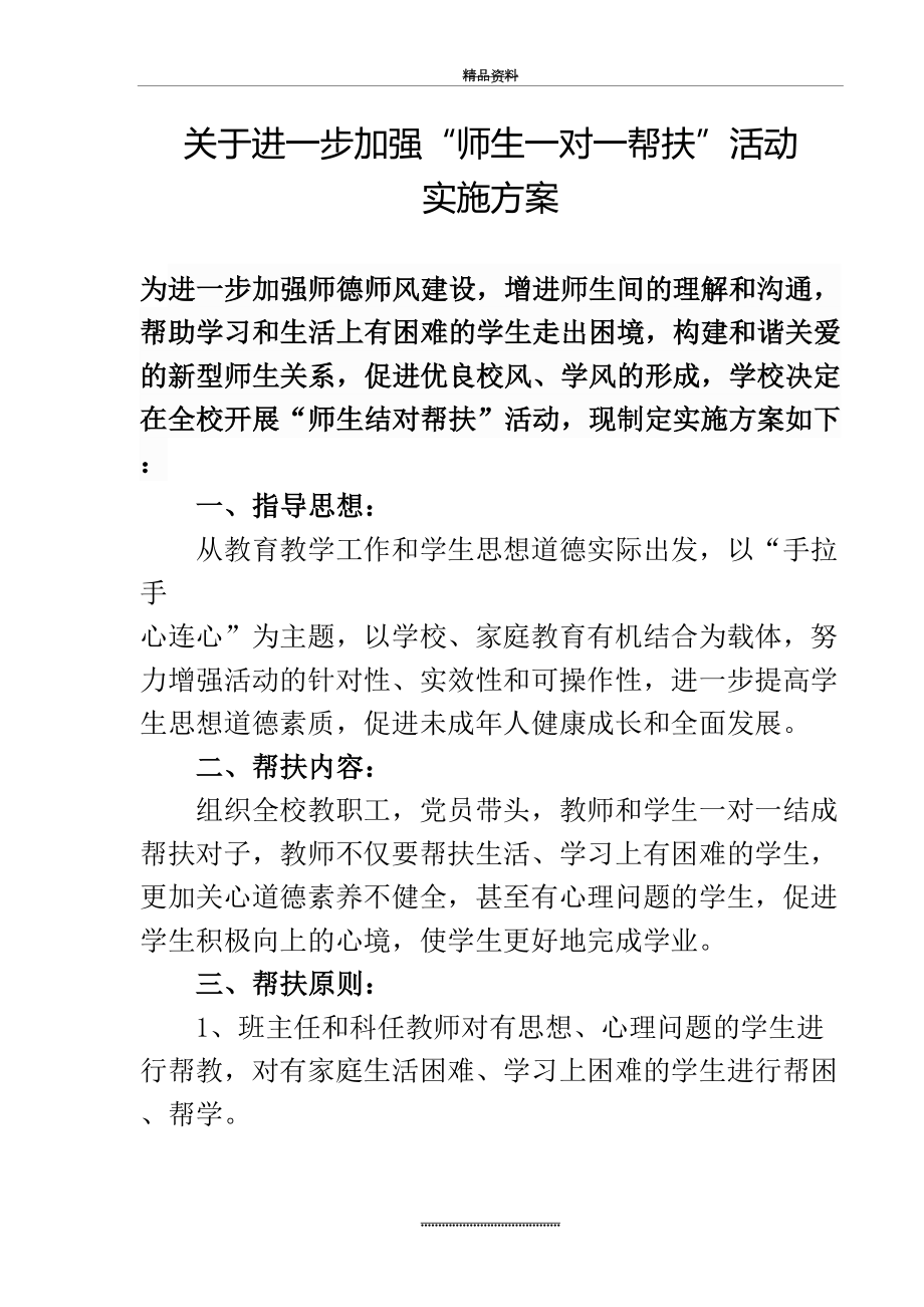 最新“教师一对一帮扶学生”活动方案.doc_第2页