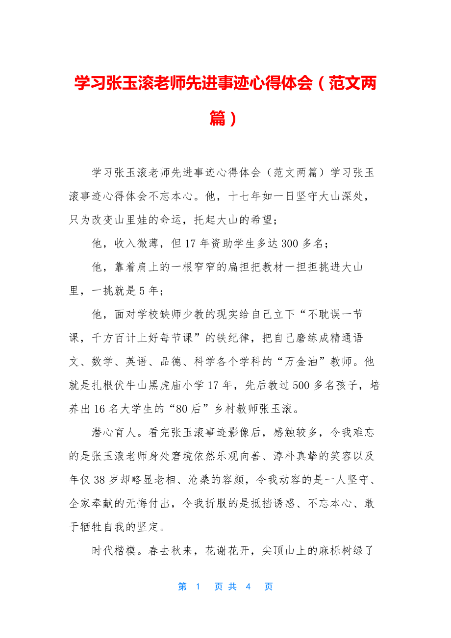 学习张玉滚老师先进事迹心得体会(范文两篇).docx_第1页