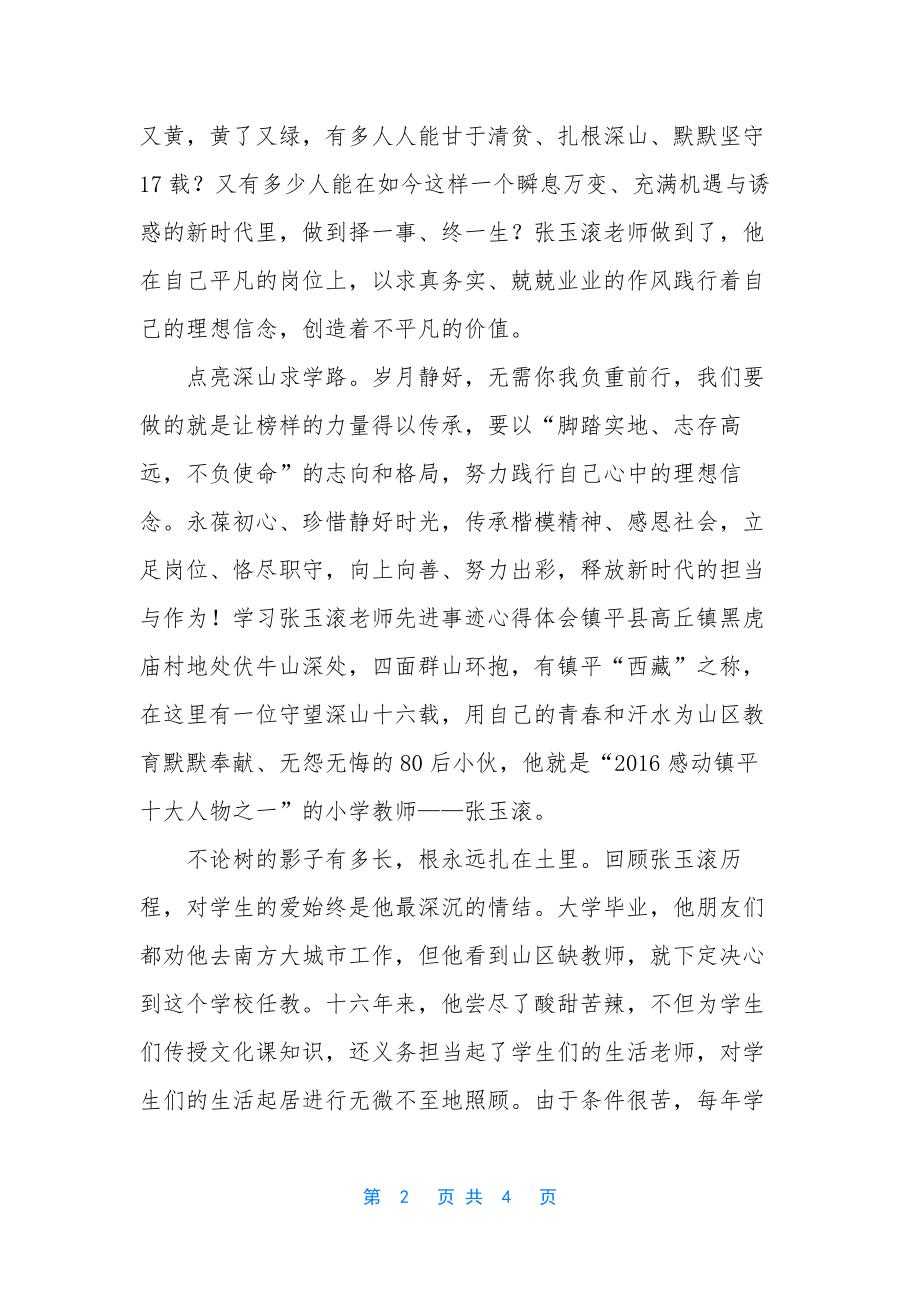 学习张玉滚老师先进事迹心得体会(范文两篇).docx_第2页