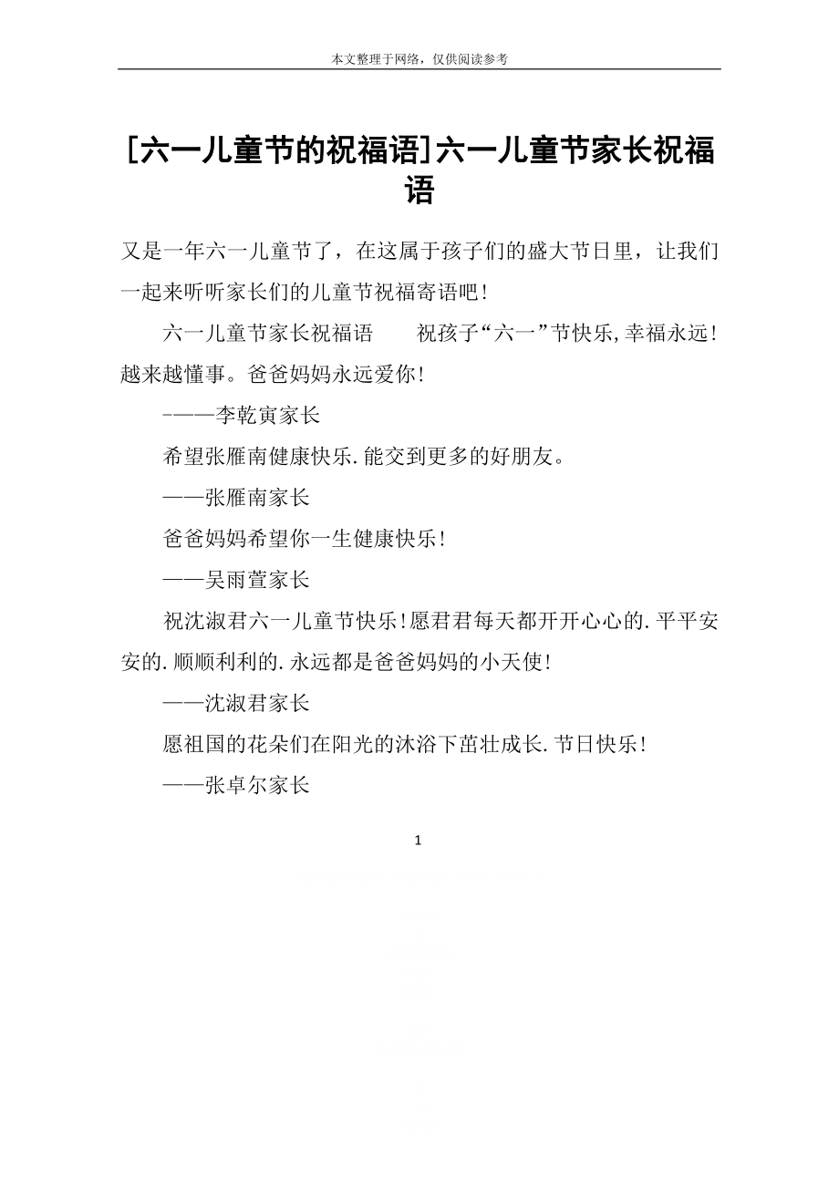 [六一儿童节的祝福语]六一儿童节家长祝福语.doc_第1页