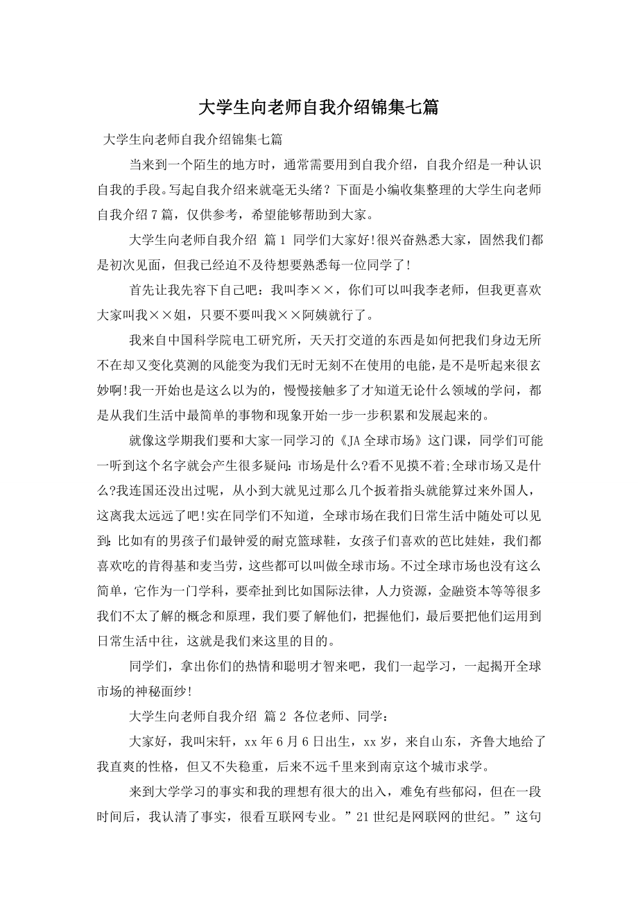 大学生向老师自我介绍锦集七篇.doc_第1页