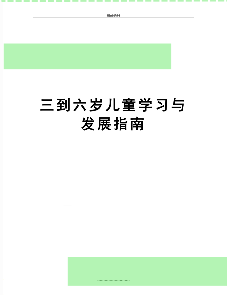 最新三到六岁儿童学习与发展指南.doc_第1页