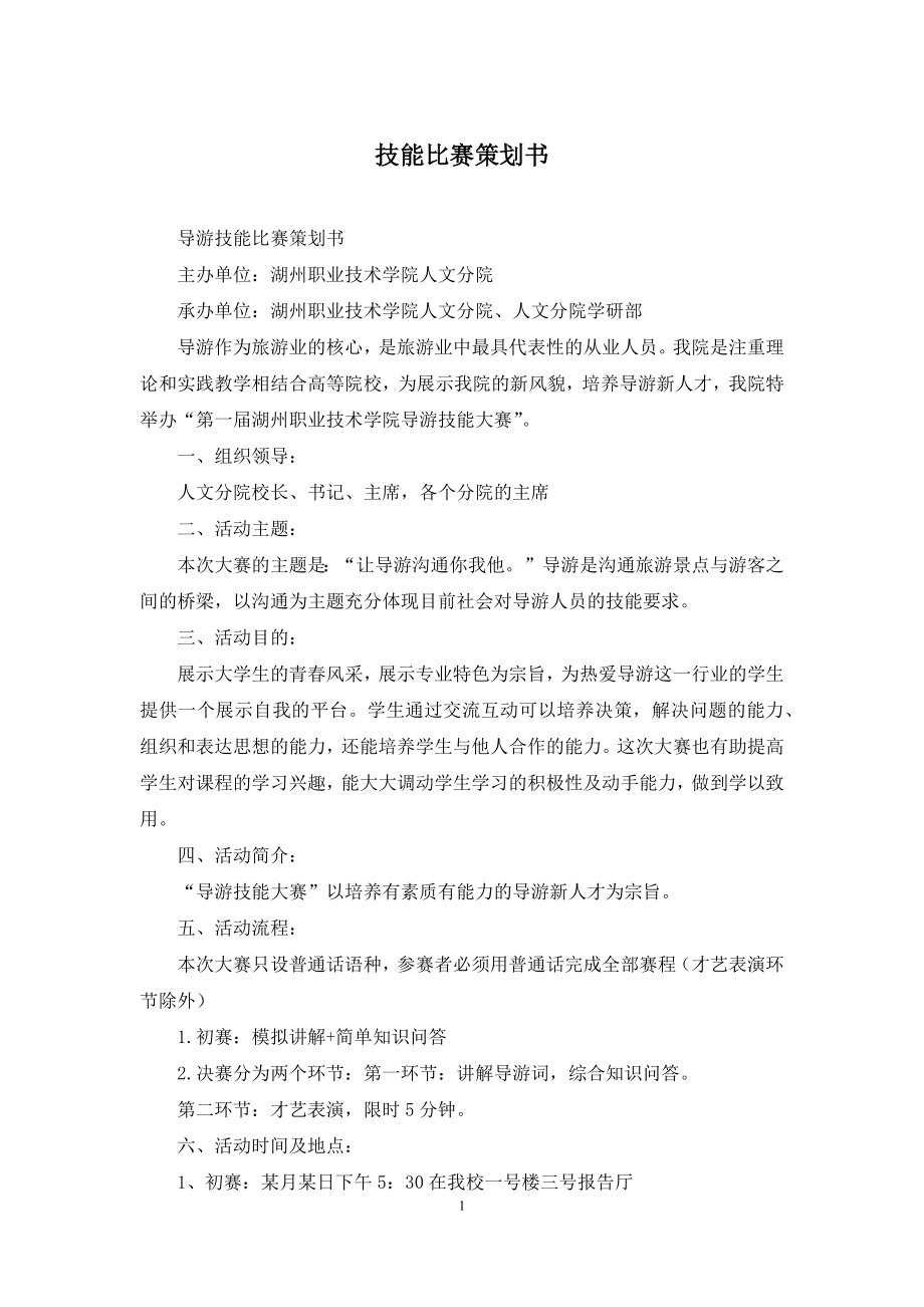 技能比赛策划书.docx_第1页