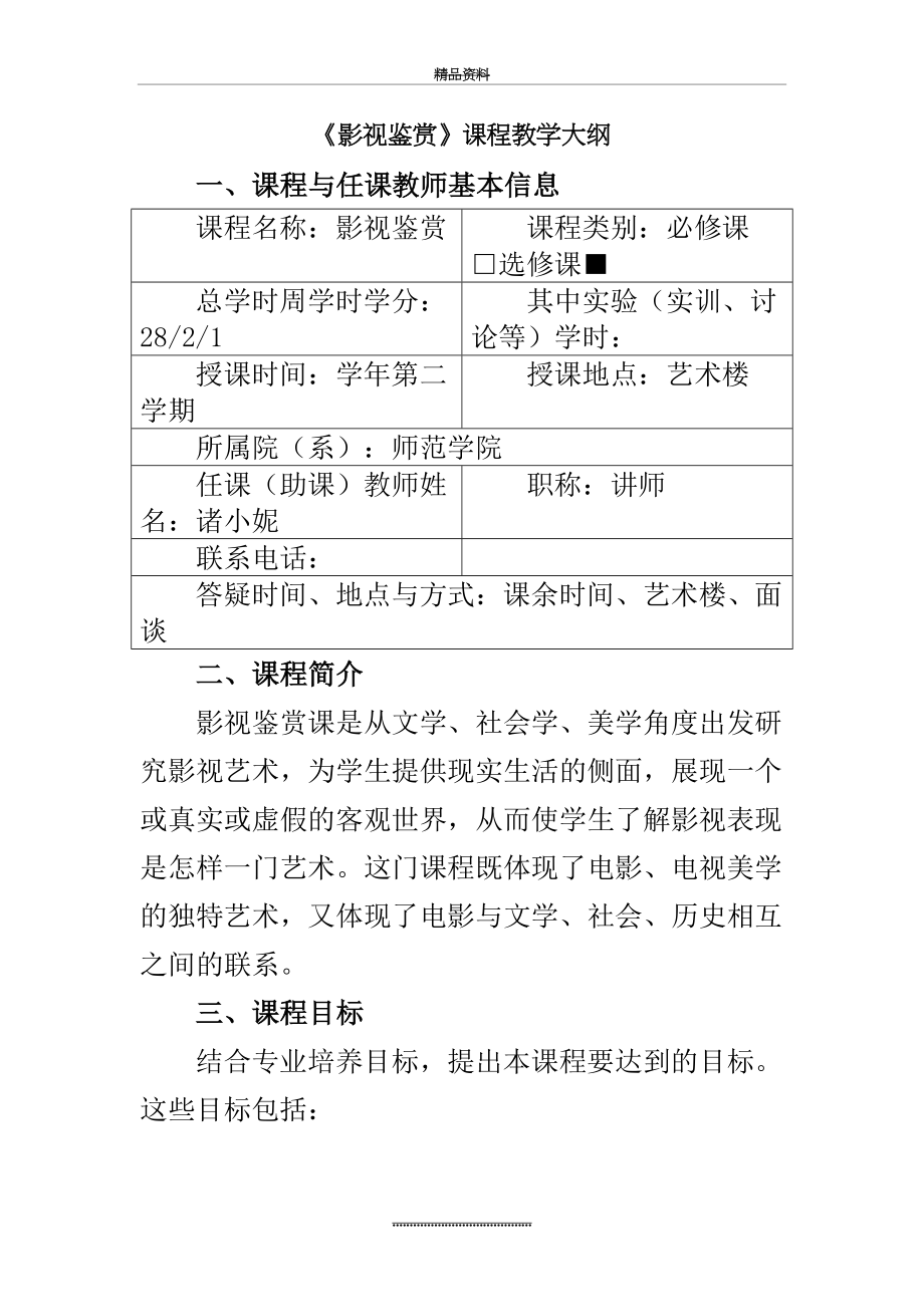 最新《影视鉴赏》课程教学大纲.doc_第2页