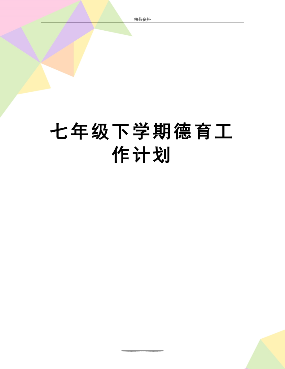 最新七年级下学期德育工作计划.docx_第1页