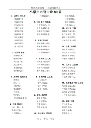 小学生必背古诗80首(共6页).doc