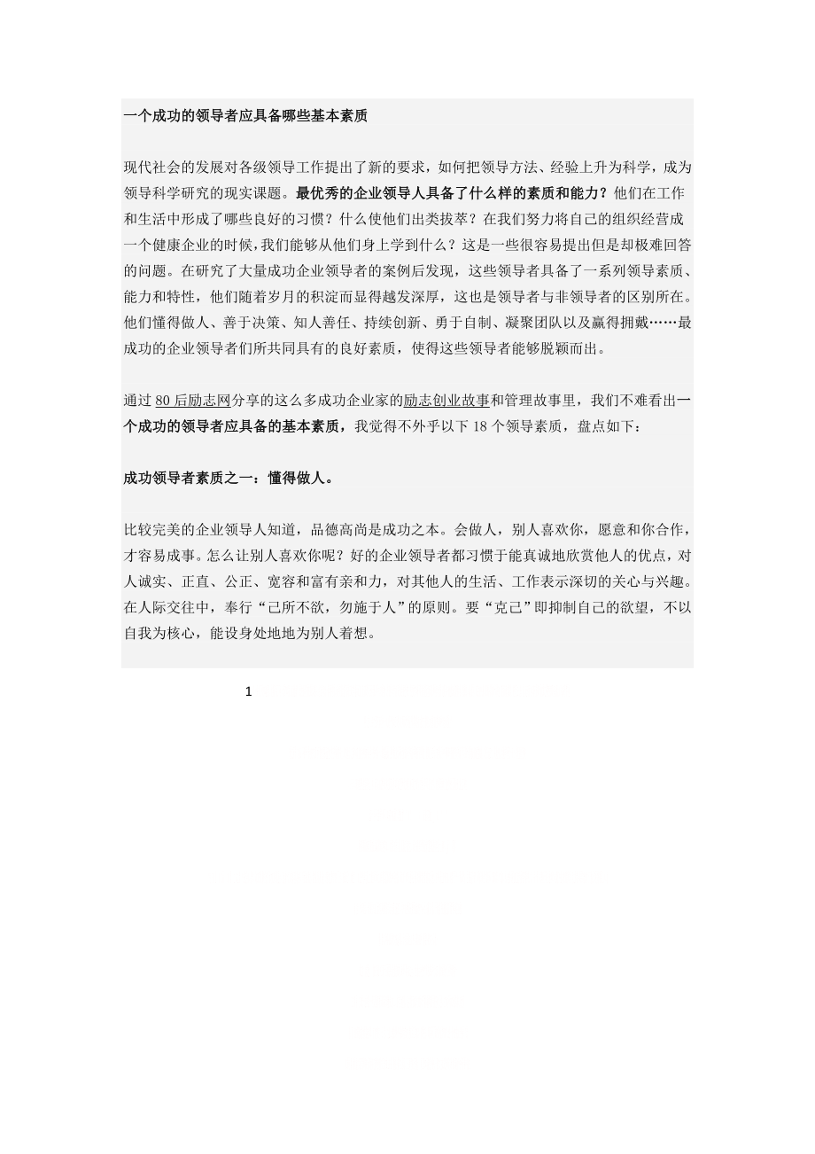 一个成功的领导者应具备哪些基本素质.doc_第1页