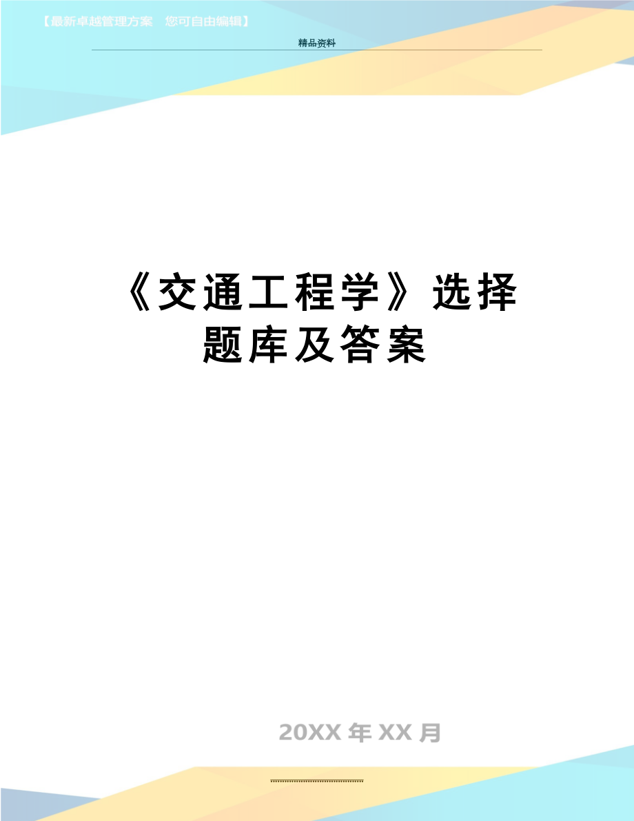 最新《交通工程学》选择题库及答案.docx_第1页