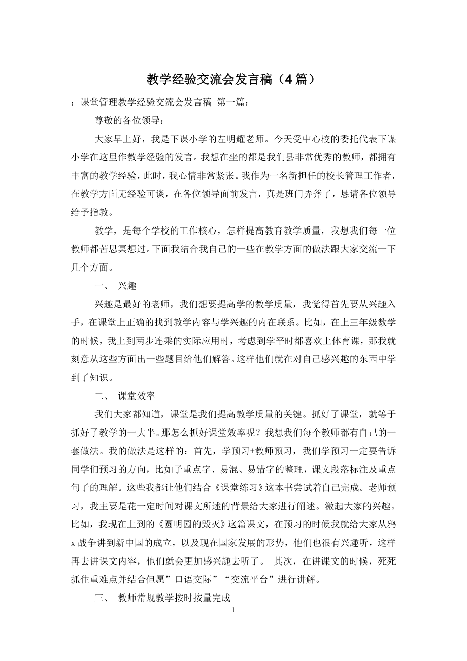 教学经验交流会发言稿(4篇).doc_第1页