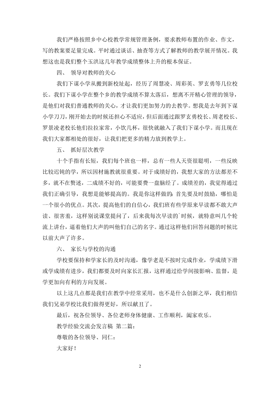 教学经验交流会发言稿(4篇).doc_第2页