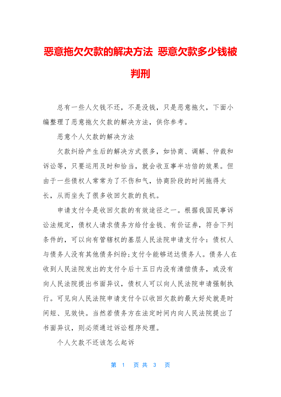 恶意拖欠欠款的解决方法-恶意欠款多少钱被判刑.docx_第1页