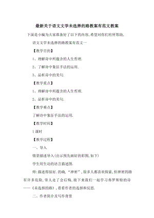 最新关于语文文学未选择的路教案有范文教案.doc