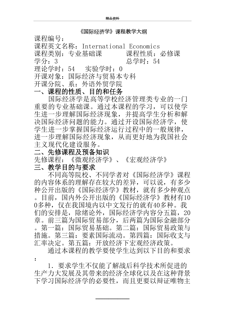 最新《国际经济学》课程教学大纲.doc_第2页