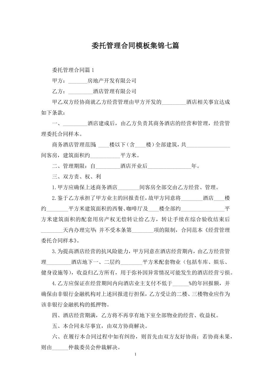 委托管理合同模板集锦七篇.docx_第1页