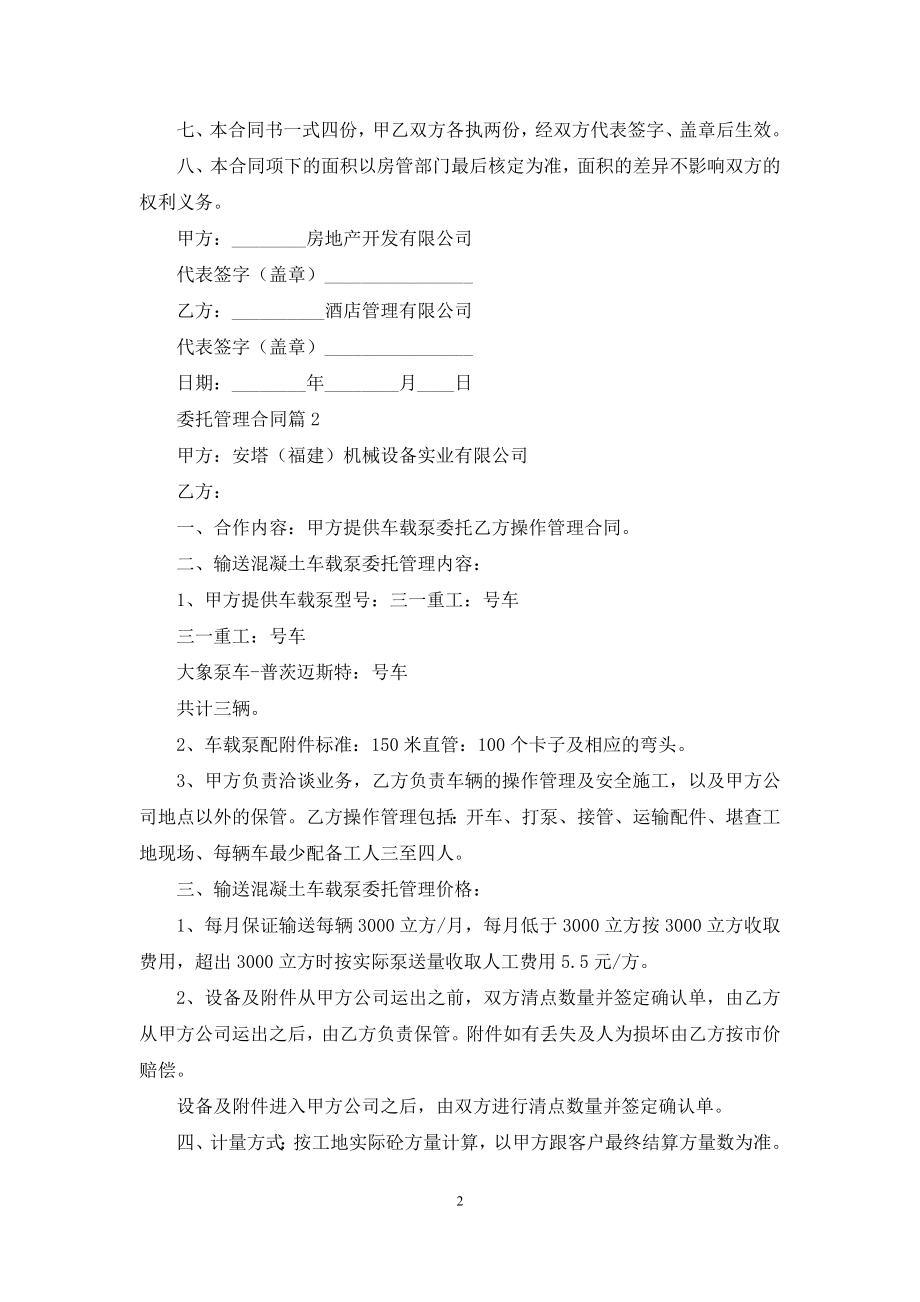 委托管理合同模板集锦七篇.docx_第2页