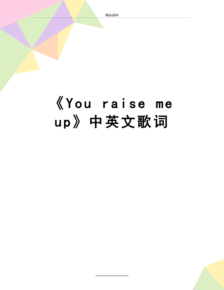 最新《You raise me up》中英文歌词.doc_第1页