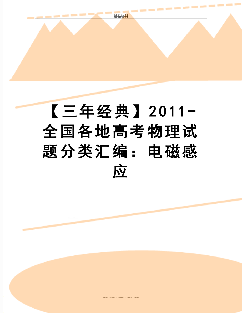 最新【三年经典】-全国各地高考物理试题分类汇编：电磁感应.doc_第1页