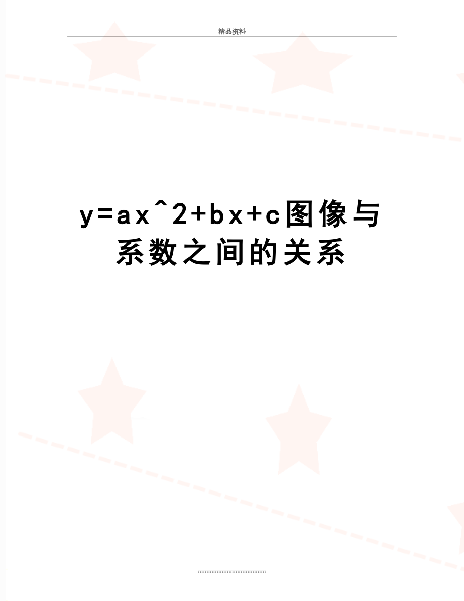 最新y=ax^2+bx+c图像与系数之间的关系.doc_第1页