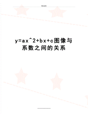 最新y=ax^2+bx+c图像与系数之间的关系.doc